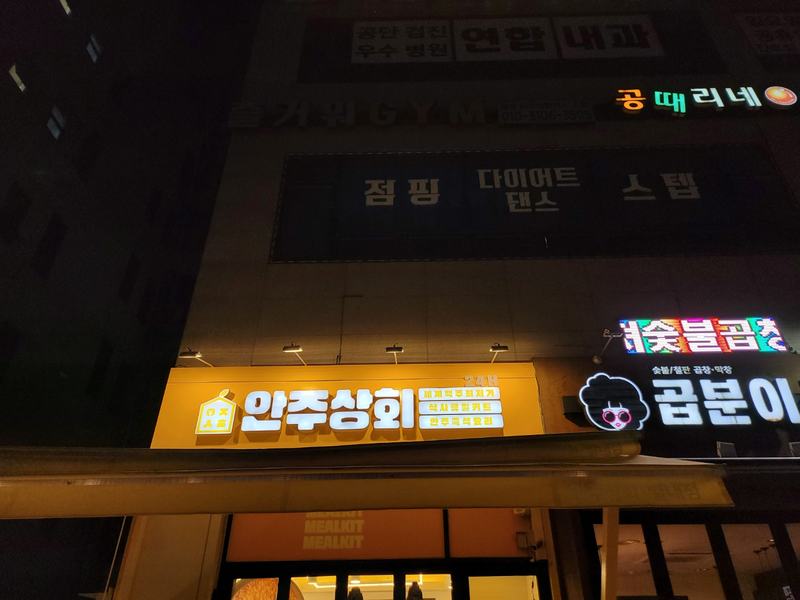 안주상회 사진 4