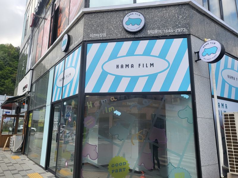 하마필름 이천마장점 사진 3