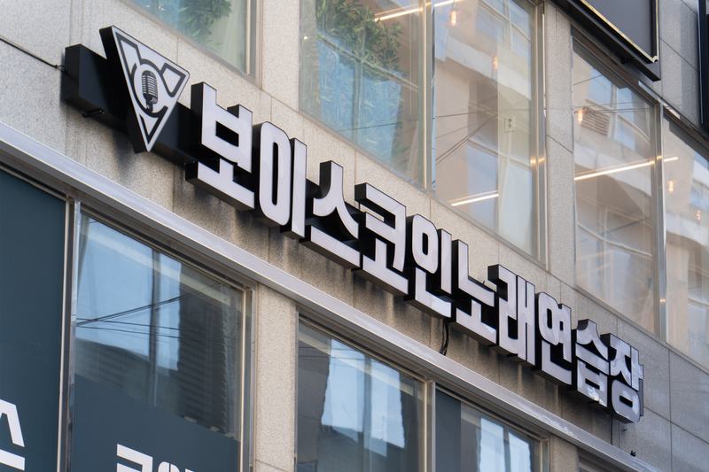 보이스 코인노래방 사진 6